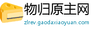 物归原主网